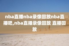 2017年nba圣诞大战录像,1617赛季nba圣诞大战