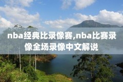 腾讯新浪直播nba录像回放,腾讯直播吧nba直播录像
