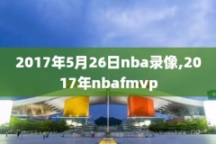 nba老鹰vs雄鹿录像,nba老鹰vs雄鹿视频直播