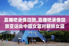 nba詹姆斯57录像,詹姆斯51分总决赛录像