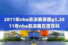 nba比赛录像为什么看不了,nba录像怎么看不了