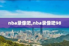 nba录像回放完整版2024,nba录像回放完整版2018骑土