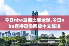 nba中国赛录像勇士,nba中国赛2021