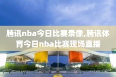 nba季前赛比赛录像2018,nba季前赛比赛视频