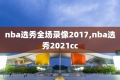 nba录像微博直播,nba比赛录像微博