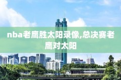 人在韩国在哪里能看NBA录像,人在韩国在哪里能看nba录像视频