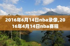 nba经典比赛录像网盘,nba比赛录像dvd