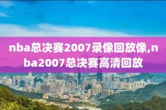nba录像东部决赛骑士魔术,nba骑士总决赛回放