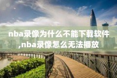 在可以看nba录像回放,哪可以看nba回放