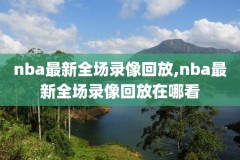 姚明nba录像高清视频,姚明nba录像高清回放像