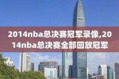 nba08西部决赛录像回放,cctv2008年nba西部决赛