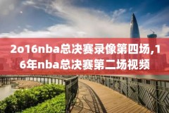 吴亦凡nba全明星录像回放,吴亦凡nba明星赛