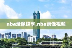 2011nba东部决赛第六场录像,nba11年东部决赛第5场