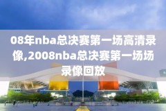 nba录像回放视频,NBA录像回放视频下载