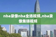 2019nba录像,2019nba录像高清回放像76人