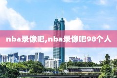 夏季联赛录像回放火箭队,夏季联赛火箭视频