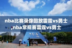 腾讯nba录像的弹幕怎么关闭,腾讯nba 录像