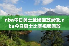 nba播录像,nba录像在线直播