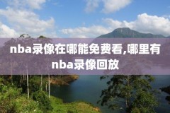在国外如何看nba录像,国外怎么看nba录像