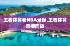 nba录像tv版,nba录像在