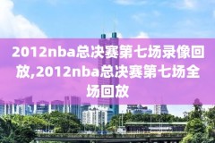 nba录像回放玮来体育,nba比赛直播在线观看免费纬来体育