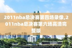 2018年NBA勇士sv录像,2018nba勇士赛程