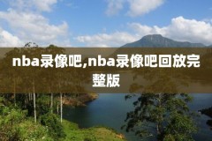 nba录像回放热火vs马刺6,热火vs马刺第四场2013