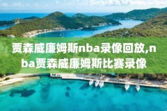 nba录像皮尔斯,nba篮球大师皮尔斯