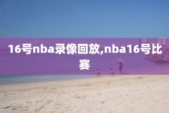 纬来体育录像nba,纬来体育nba录像高清回放像