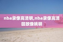 99年nba总决赛录像,99年nba总决赛对阵