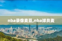 2004nba西决录像,04年西决
