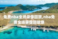nba比赛直播录像回放,nba赛事直播录像回放