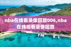 nba直播间掘金vs火箭录像,nba直播间掘金vs火箭录像视频