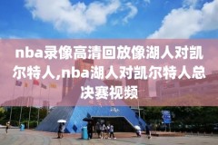 2016nba决赛回放录像,2016nba总决赛全部回放央视