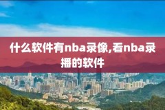 nba录像回放易建联,易建联nba31分录像