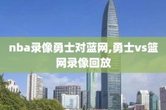 2019年2月28日NBA湖人录像,2019年nba湖人比赛
