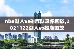 nba骑士勇士直播吧录像回放,nba骑士勇士直播吧录像回放