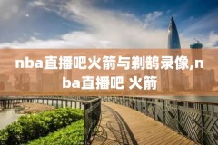 nba录像2019火箭3月份,2019年nba火箭赛季回放