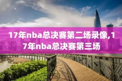 nba的录像全回放,nba录像回放完整