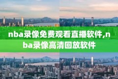 2010赛季nba总决赛录像,nba2010总决赛录像回放