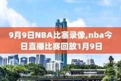 今日nba比赛录像回放湖人,今日nba比赛录像回放录像湖人