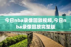 nba体育视频录像,nba录像好看体育