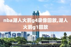nba早期录像图片高清,早年nba比赛视频