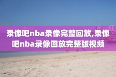 nba常规赛潍坊录像,nba2021常规赛比赛录像回放