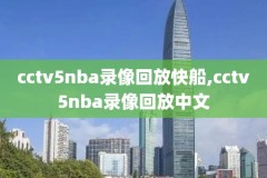 nba回放录像帝,nba回放录像回放2021