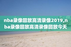 能看nba录像回放的直播网站,能看nba录像吧