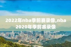 nba赛事录像微博,nba录像全场回放微博