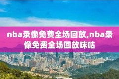 录像吧nba录像完整回放,nba录像吧录像吧