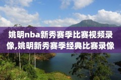 腾讯nba雷霆比赛录像,雷霆队比赛录像回放
