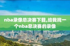 nba直播免费观看录像回放,nba直播免费高清回放